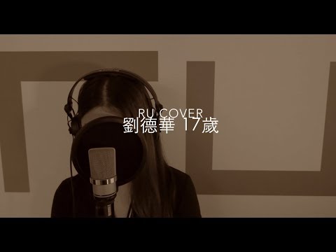 劉德華｜17歲 Andy Lau (cover by RU)