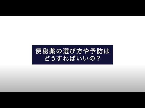 【大正健康ナビ】もう悩まない「便秘」対策（3）便秘薬の選び方や予防はどうすればいいの？