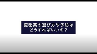 【大正健康ナビ】もう悩まない「便秘」対策（3）便秘薬の選び方や予防はどうすればいいの？