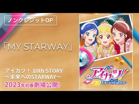 『アイカツ！ 10th STORY ～未来へのSTARWAY～』OPテーマ「MY STARWAY」ノンクレジット映像