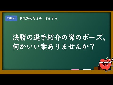 男子だったらあのポーズ！