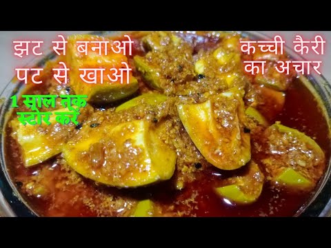 झटपट बनाए तुरंत खाएं कच्ची कैरी का अचार 1 साल तक स्टोर करें/kachchi kairi ka achar/aam ka achar