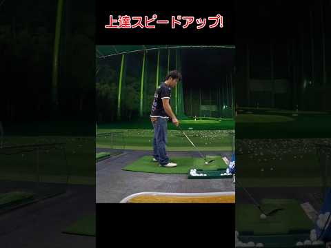 上達スピードアップ!（PGAティーチングプロテスト実技試験合格、#ドラコンプロ、ゴルフ歴5年、ベスト65）#上達#up#簡単#ゴルフスイング#100#pga#練習#골프#ゴルフ#golf#高橋裕一郎