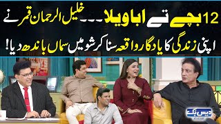 Khalil-ur-Rehman Qamar Told Memorable Incident of His Life | Daisbook Comedy Video | GNN