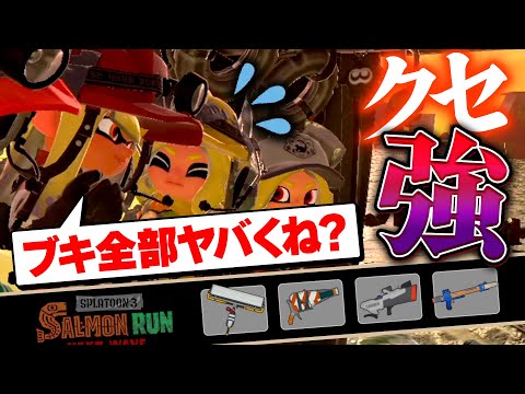 【サーモンランNW】個性の強いブキが揃ったシェケナダム編成の立ち回り解説！【Splatoon3】