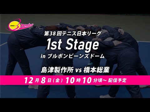 第38回テニス日本リーグ1stステージ（12月8日）島津製作所vs橋本総業