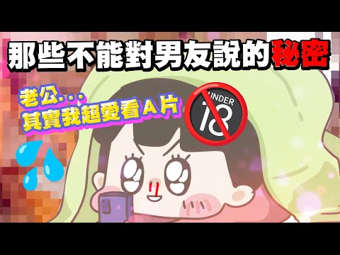 【啾啾妹💕】那些不能跟男友老公說的秘密💦💦💦｜愛情｜感情｜戀愛｜兩性｜分享｜插畫｜