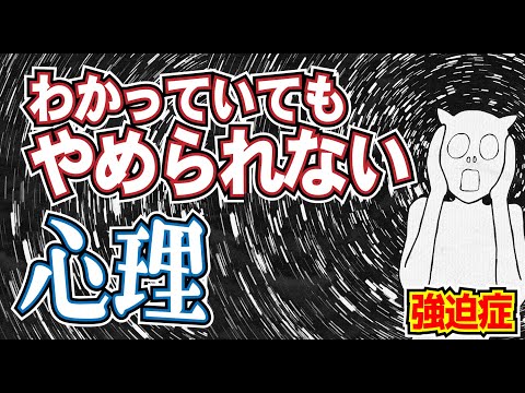 勝手に頭の中に浮かんで、苦しい強迫観念。強迫症を知ろう