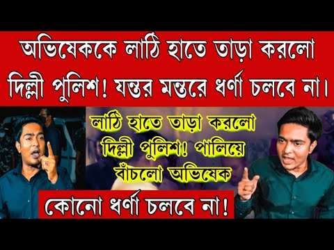 লাঠি হাতে দিল্লী পুলিশের তাড়া খেলো অভিষেক! কোনমতে পালিয়ে বাঁচলো অভিষেক.তৃণমূলের কর্মসূচি লন্ডভন্ড