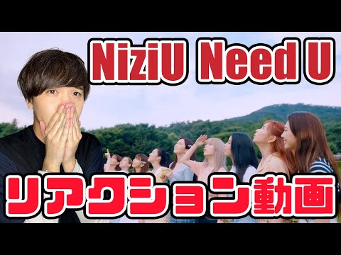 【NiziU】ニジュー「Need U」MV リアクション動画【reaction】