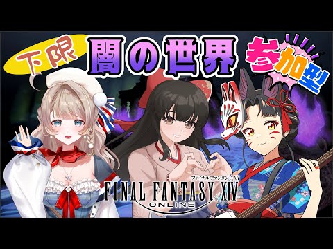 【FF14/参加型】24人大募集！下限で闇の世界にいくぞー！【マリー・トリコロール/早紅夜/水戸わかな】