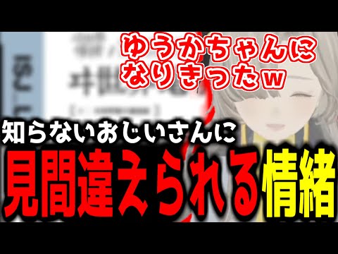 【神椿切り抜き】【ヰ世界情緒】知らないおじいさんに人違いをされたまま会話をした情緒ちゃん！【2024/11/19】