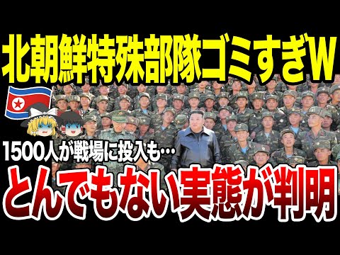 【ゆっくり解説】ウクラ参戦の北朝鮮「特殊部隊」のとんでもない実態が判明！w