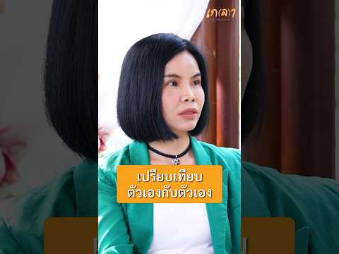 ระวัง! เผลอเทียบตัวเองกับคนอื่น | เกลา x รุ้ง ราวรรณ  #เกลานิสัยอันตราย #เกลาไปพร้อมกัน