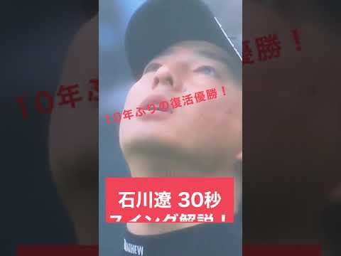 石川遼復活優勝！30秒スイング解説！〜プロゴルファー解析〜