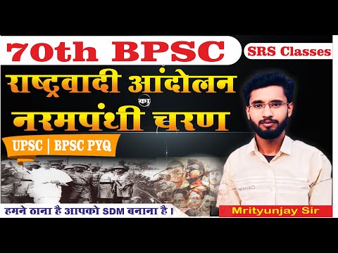 राष्ट्रीय आन्दोलन का Moderate Phase  MCQ I BPSC/UPSC MCQ II 70th BPSC #srsclasses  #70bpsc