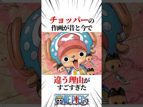 【ワンピース】チョッパーの作画が昔と今で違う理由がすごすぎた #shorts #onepiece