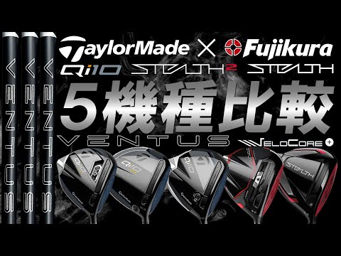 厳選！テーラーメイド編！24VENTUS BLACKとの相性検証！【TaylorMade 5機種×24VENTUS BLACK】プロが試打レビュー！どれが1番相性良い？