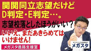 関関同立志望だけどD判定・E判定…。志望校落としたほうがいい？いいえ、まだあきらめてはいけません！