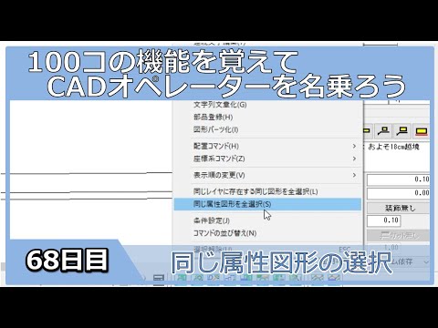 【ＣＡＤオペレーターを名乗りたい】同じ属性図形の選択【１００日チャレンジ】