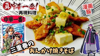 【漫画飯再現料理】三重奏のあんかけ焼きそば　ショウアンの豆腐料理アニメ飯再現レシピ