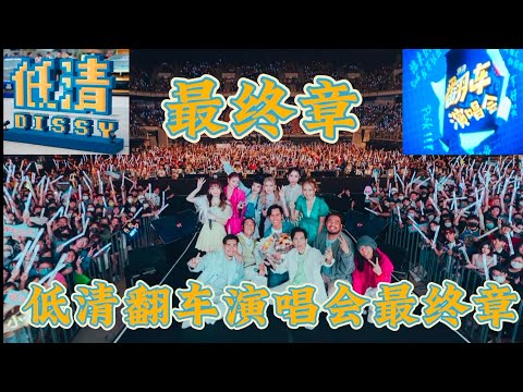 低清翻车演唱会大结局🔥黄明志惊喜现身😳低清主题曲《禁药》首唱💀encore全员合唱《steady bom bibi》+摇滚版《山顶黑毒蛇》@dissy.official @namewee