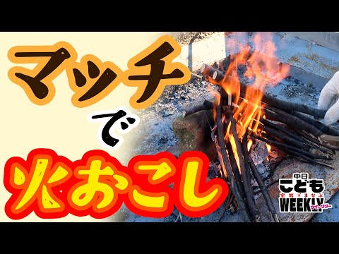 災害やキャンプの時に役立つ！　マッチを使った火おこしのコツ