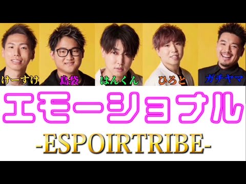 【パート分け】エモーショナル/ESPOIRTRIBE