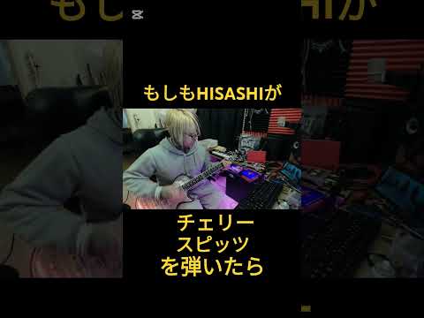 もしもHISASHIが【チェリー/スピッツ】を弾いたら # #ギター #shorts #コラボ #hisashi