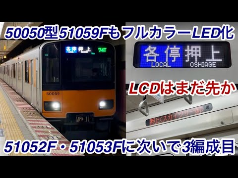 【51059FもフルカラーLED化になって運用復帰 🎉】東武50050型51059F「日立IGBT-VVVF＋かご形三相誘導電動機 TM-03形」 , 51052F • 51053Fに次いで3編成目