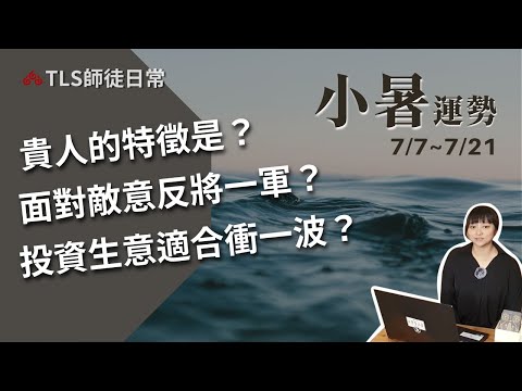 7/7~7/21 小暑運勢｜貴人當小人用、小人當貴人用【瑪叩·節氣運程】容易落入白日夢的節氣能量，工作生意的提醒？