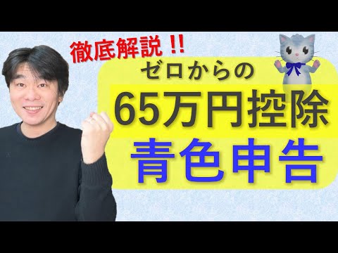 ゼロからの青色申告　65万円の青色申告特別控除を受ける場合　複式簿記で記帳・青色申告決算書、確定申告書の作成、確定申告書等作成コーナーe-taxでの電子申告、個人事業主・フリーランス【三島市の税理士】