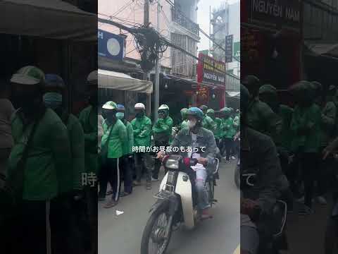 街中に大量に現れたGrabドライバー #ベトナム旅行 #ホーチミン旅行 #ホーチミン街歩き #saigon #hochiminhcity #travel