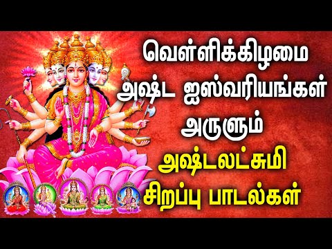 FRIDAY SPL ASTA LAKSHMI TAMIL SONGS | Asta Lakshmi Padalgal | Lord Maha Lakshmi Devotional Songs