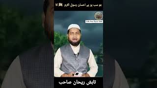 hum Sab Par Hai. Short Naat Video. Tabish Raihan Sahab