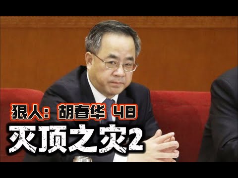 狠人：胡春华48 灭顶之灾2 云家摊牌