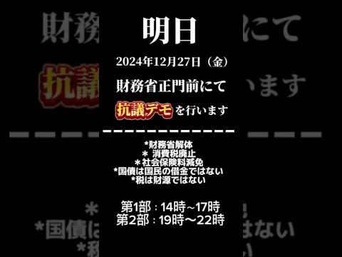 明日12月27日財務省抗議デモ‼︎