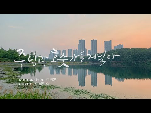 [COVER] 주님과 호숫가를 거닐다 (오벧) • 곡 주창훈 | 리블링스