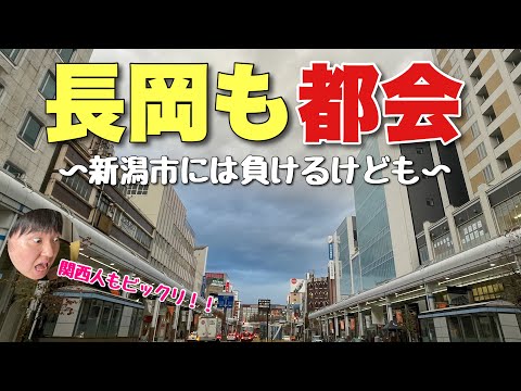 新潟に「長岡」っていう第２の都会があるらしいから行って新潟市と比べてみたわ！！【新潟vs長岡】