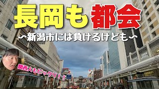 新潟に「長岡」っていう第２の都会があるらしいから行って新潟市と比べてみたわ！！【新潟vs長岡】