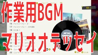 【マリオオデッセイ 作業用BGM】ミュージックリスト 全再生 全82曲 睡眠用 にも