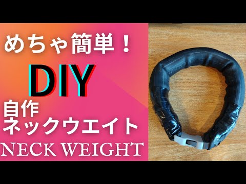 【DIY】ネックウエイトの作り方 Neck weight