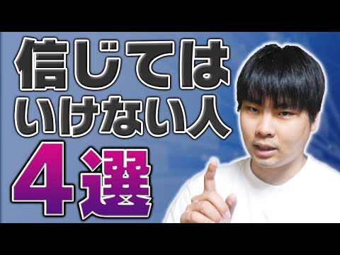 信じてはいけない人の4つの特徴