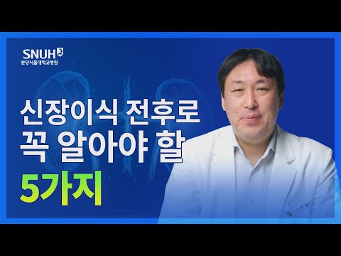 신장이식 전후로 꼭 알아야 할 5가지 [숫자로 보는 건강]