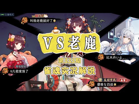 四叔-雀魂實況解說第333期 VS叫我老鹿好了