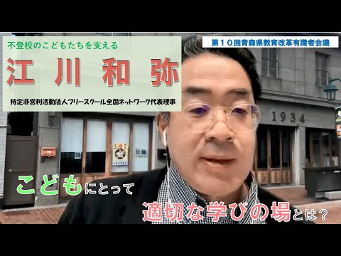 こどもにとって最適な学びとは何か？~第10回青森県教育改革有識者会議1215　江川和弥~