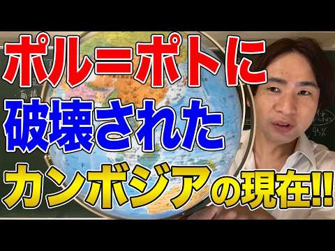 【カンボジア】国民の1/3がポル＝ポトに◯された！理想と狂気に振り回されたカンボジアの歴史と現在！