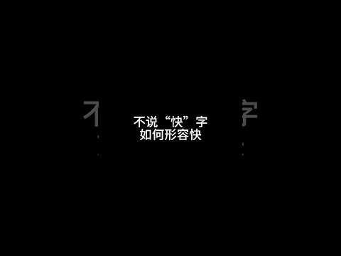 不说“快”字，如何形容快