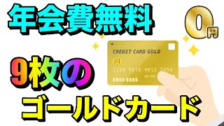 【年会費無料】ゴールドカード"9枚"を紹介