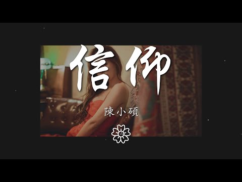 陳小碩 - 信仰『』【動態歌詞Lyrics】